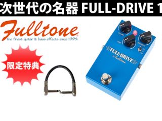 【Fulltone】ギターエフェクター次世代の名器「FULL-DRIVE 1」新 
